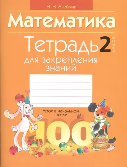 Тетрадь для закрепления знаний. 2 класс - фото 1