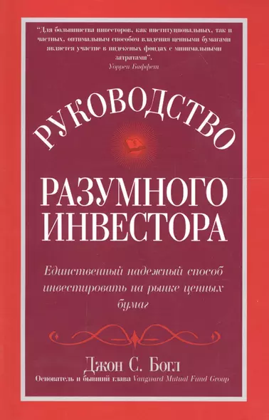 Руководство разумного инвестора. Единственный надежный способ инвестировать на рынке ценных бумаг - фото 1