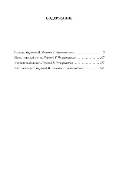Розанна. Швед, который исчез. Человек на балконе. Рейс на эшафот - фото 3