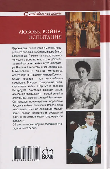 Любовь, война, испытания. Роман дочери Александра III и внука Николая I - фото 2