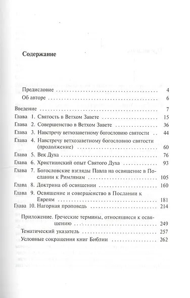 Целостность во Христе. Навстречу библейскому богословию святости - фото 2
