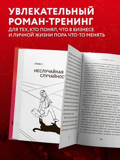 Голодные псы. Роман-тренинг о преодолении личностных и корпоративных кризисов - фото 5
