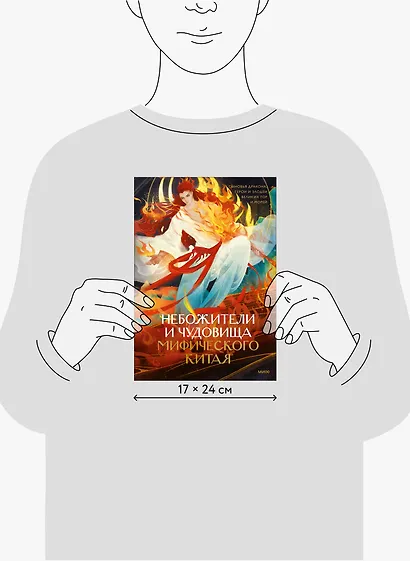Небожители и чудовища мифического Китая. Сыновья Дракона, герои и злодеи великих гор и морей - фото 8