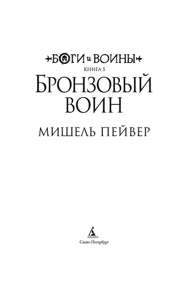 Боги и воины. Книга 5. Бронзовый воин - фото 4