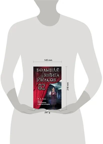 Большая книга ужасов 82. Месть марионетки и другие истории - фото 4