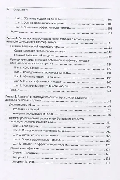 Машинное обучение на R: экспертные техники для прогностического анализа - фото 6