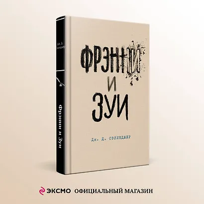 Фрэнни и Зуи - фото 4