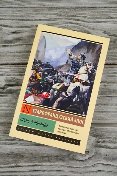 Песнь о Роланде - фото 5