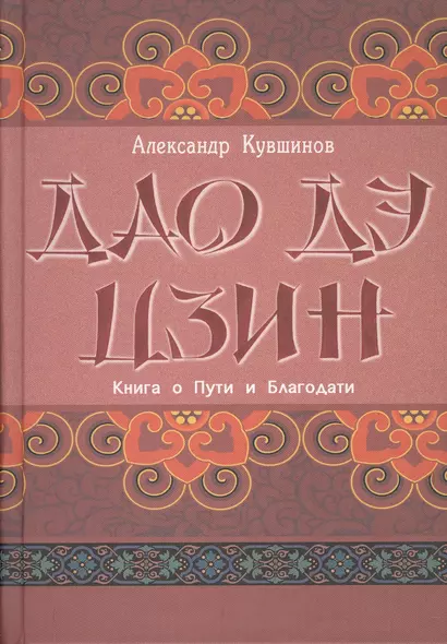 Лао Цзы. Дао дэ цзин. Книга о Пути и Благодати (с комментариями) - фото 1