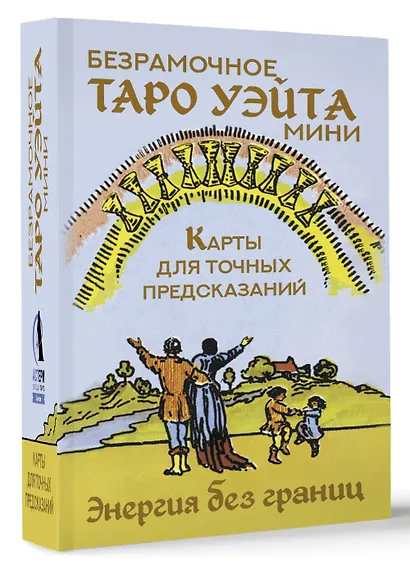 Безрамочное Таро Уэйта Мини. Карты для точных предсказаний - фото 3