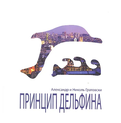 Принцип Дельфина - фото 2