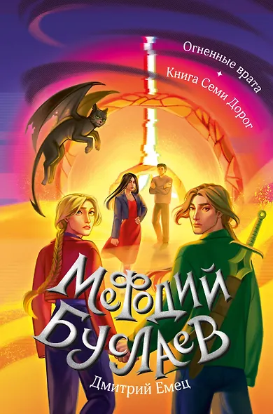 Огненные врата. Книга Семи Дорог (#15 и #16) - фото 1