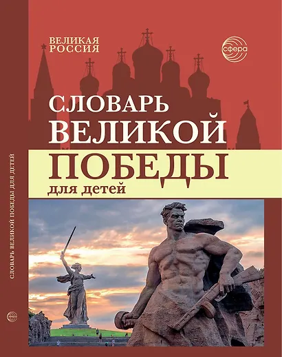 Словарь Великой Победы для детей - фото 1