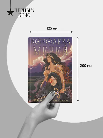 Королева мечей - фото 9