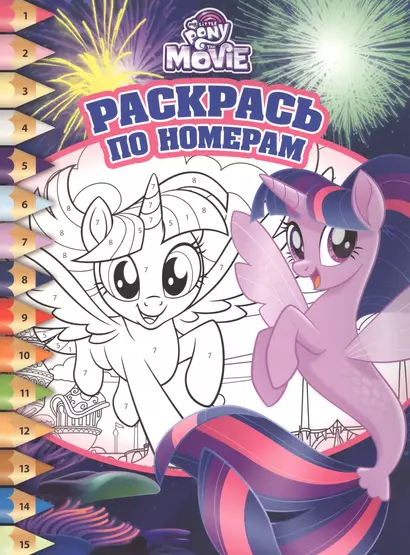Раскрась по номерам № РПН 1732 ("Мой маленький пони") - фото 1