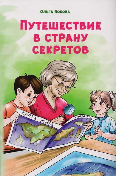 Путешествие в страну секретов - фото 1