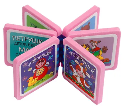 Мини-книжки ЭВА. Ладушки. Уговорушки - фото 2