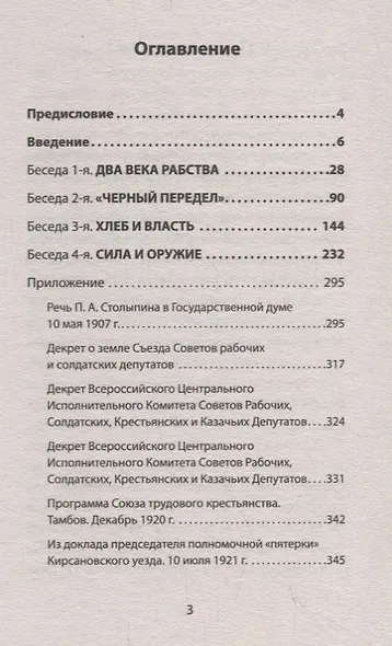 Великая аграрная реформа. От рабства до НЭПа. Предисловие Дмитрий GOBLIN Пучков (покет) - фото 3