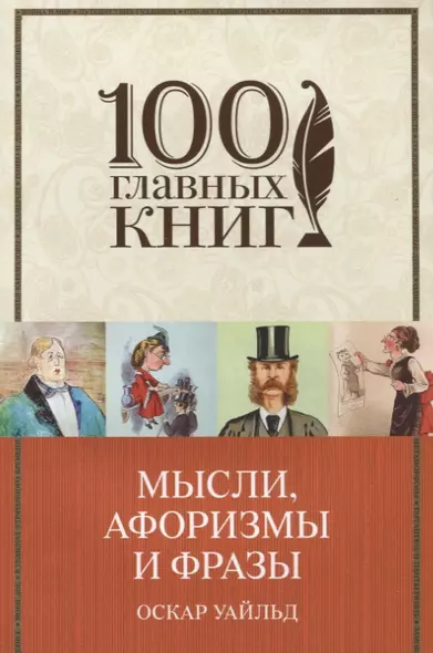 Мысли, афоризмы и фразы с указанием источника. 3-е издание, исправленное - фото 1