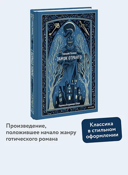 Замок Отранто. Вечные истории - фото 4