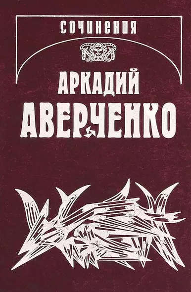 Собрание сочинений т9/13тт Позолоченные пилюли (Аверченко) - фото 1