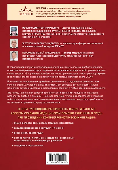 Хирургия ранений груди - фото 2