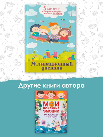 5 минут, которые изменят вашего ребенка. Мотивационный дневник - фото 5