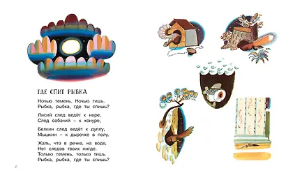 Где спит рыбка (Рисунки Л. Токмакова) - фото 5