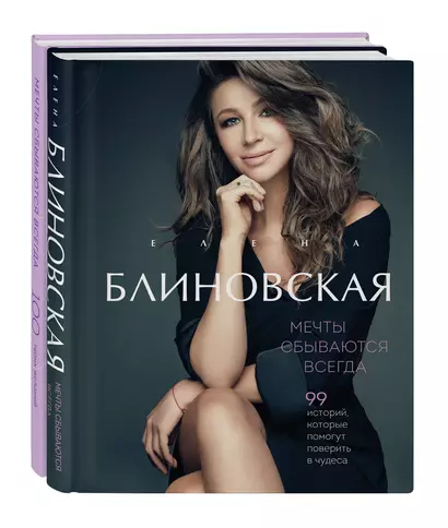 Мечты сбываются всегда! (книга+дневник желаний) - фото 1