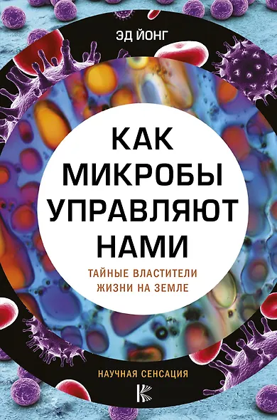 Как микробы управляют нами. Тайные властители жизни на Земле - фото 1