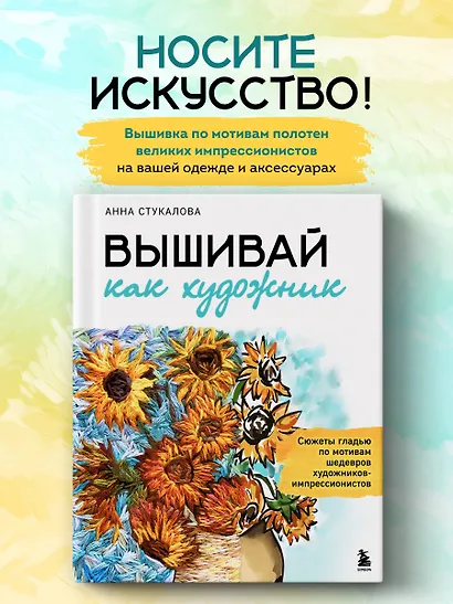 Вышивай как художник, Сюжеты гладью по мотивам шедевров художников-импрессионистов - фото 4