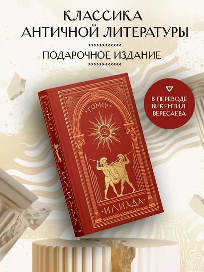 Илиада (книга+мерч) - фото 1