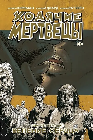 Ходячие мертвецы. Том 4. Веление сердца - фото 1