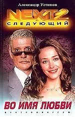 Во имя любви - фото 1