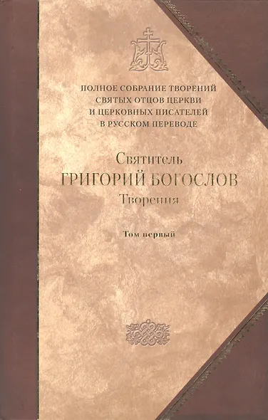 Святитель Григорий Богослов, Архиепископ Константинопольский. Творения. В 2 т. Том первый: С лова. / Полное собрание Том 1 - фото 1