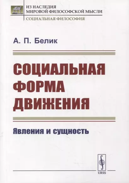 Социальная форма движения: Явления и сущность - фото 1