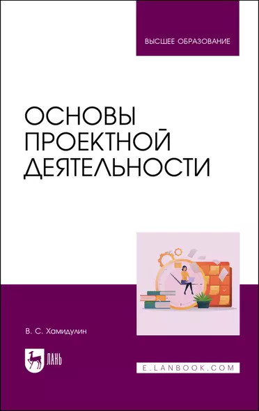 Основы проектной деятельности. Учебное пособие - фото 1