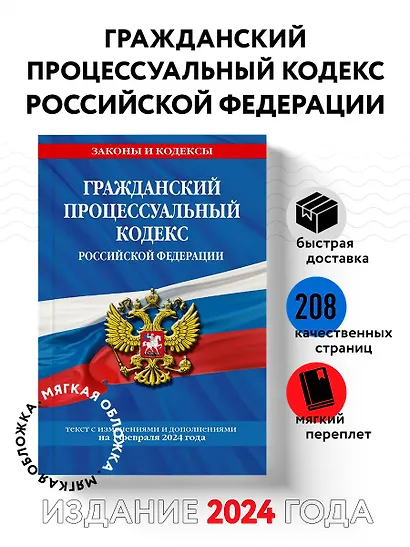 Гражданский процессуальный кодекс РФ по сост. на 01.02.24 / ГПК РФ - фото 4