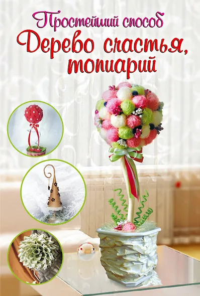 Дерево счастья, топиарий - фото 1