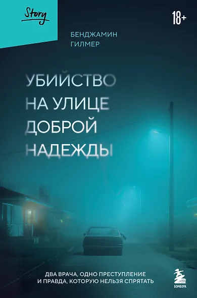 Убийство на улице Доброй Надежды. Два врача, одно преступление и правда, которую нельзя спрятать - фото 1