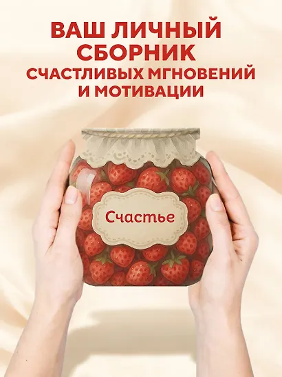 Записная книжка 145*155 64л "Банка счастья. Варенье. Счастье в банке на каждый день" - фото 5