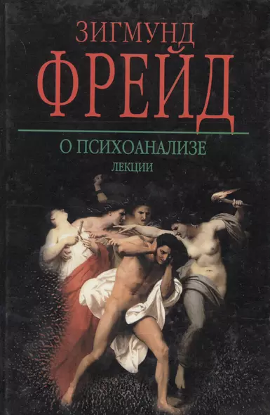 КЗП:Фрейд О психоанализе - фото 1
