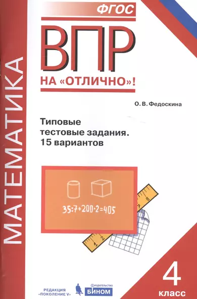 Всероссийская проверочная работа. Математика. 4 класс. Типовые тестовые задания. 15 вариантов. ФГОС - фото 1