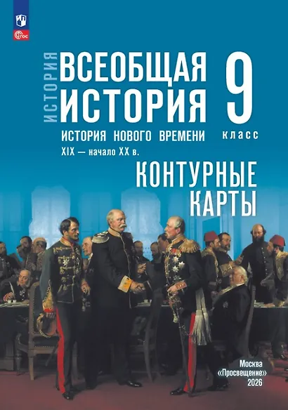История. Всеобщая история. История Нового времени. XIX — начало XX в. 9 класс. Контурные карты - фото 1