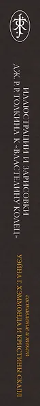 Иллюстрации и зарисовки Дж. Р. Р. Толкина к "Властелину колец" - фото 8
