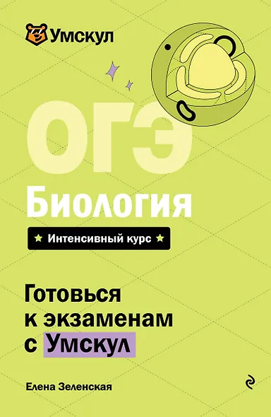 ОГЭ. Биология. Интенсивный курс - фото 1