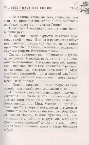 У старых грехов тени длинные - фото 3