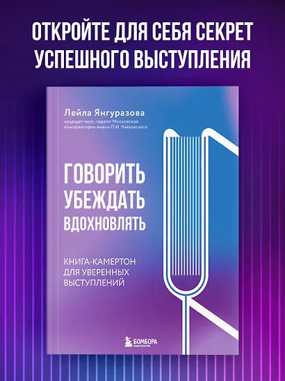 Говорить, убеждать, вдохновлять: Книга-камертон для уверенных выступлений - фото 4
