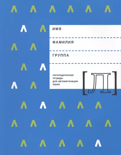 Логопедическая тетрадь для автоматизации звука Л (м) Архипова - фото 1