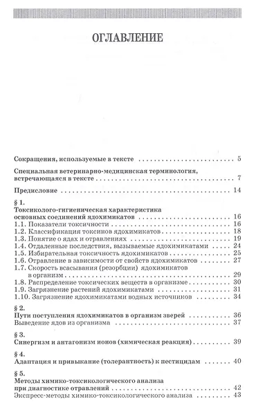 Токсикозы клеточных пушных зверей. Учебное пособие - фото 2